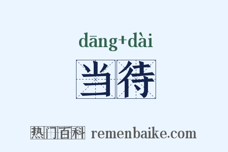 当待是什么意思的图片